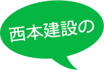 西本建設の