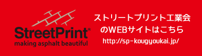 ストリートプリント工業会のWEBサイトへ