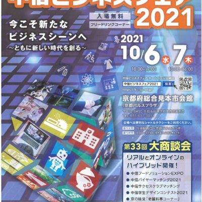 中信ビジネスフェア2021表