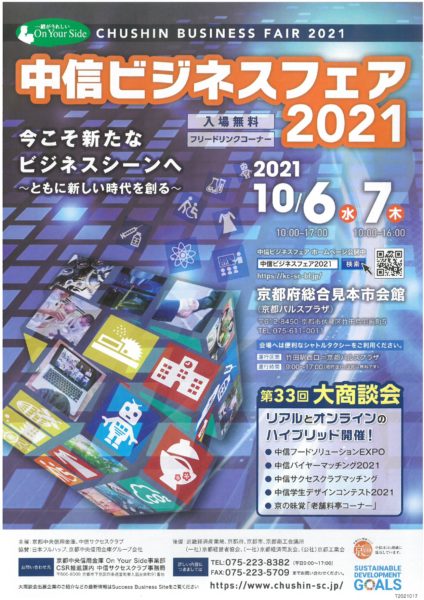 中信ビジネスフェア2021表